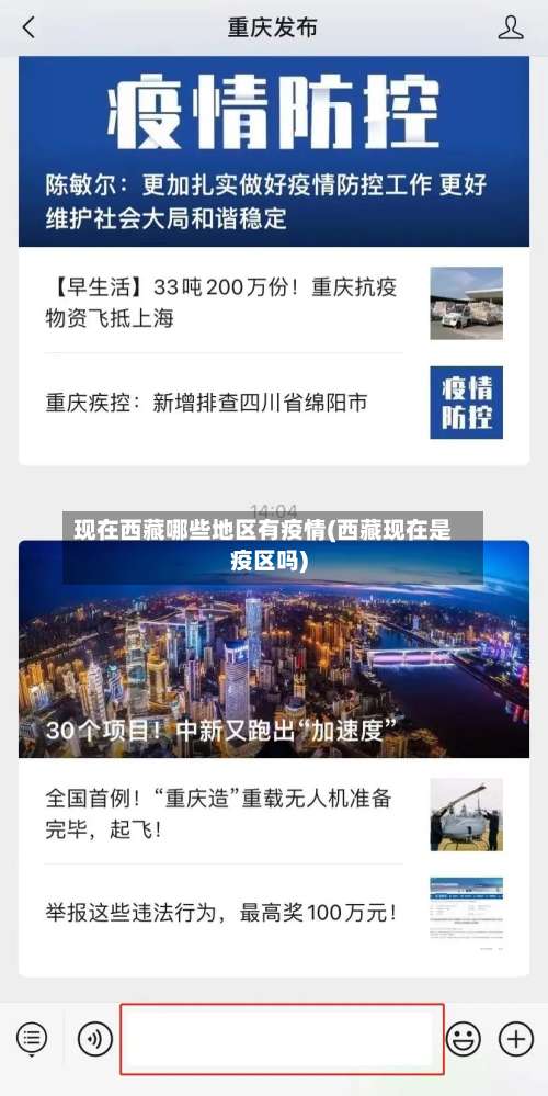 现在西藏哪些地区有疫情(西藏现在是疫区吗)-第1张图片