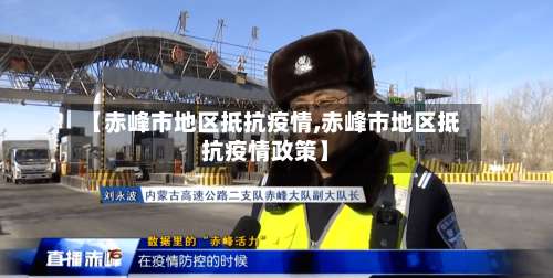 【赤峰市地区抵抗疫情,赤峰市地区抵抗疫情政策】-第1张图片