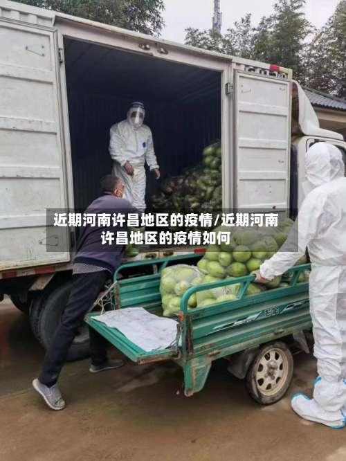 近期河南许昌地区的疫情/近期河南许昌地区的疫情如何-第1张图片
