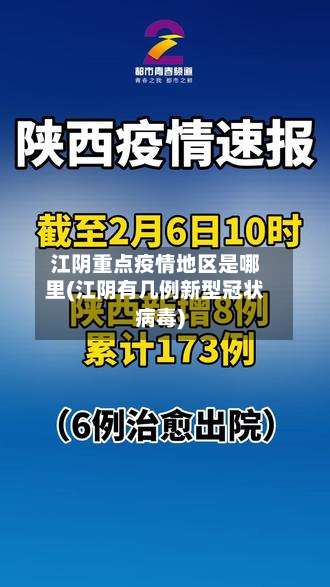 江阴重点疫情地区是哪里(江阴有几例新型冠状病毒)-第1张图片