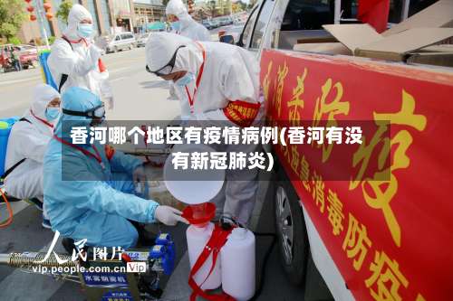香河哪个地区有疫情病例(香河有没有新冠肺炎)-第1张图片