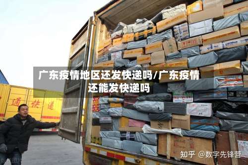 广东疫情地区还发快递吗/广东疫情还能发快递吗-第1张图片