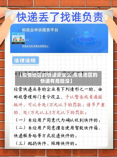 【疫情地区的快递安全么,疫情地区的快递有危险没】-第3张图片