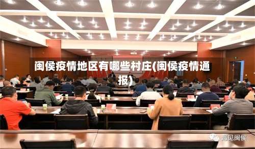 闽侯疫情地区有哪些村庄(闽侯疫情通报)-第1张图片