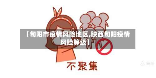 【旬阳市疫情风险地区,陕西旬阳疫情风险等级】-第3张图片