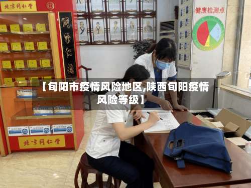 【旬阳市疫情风险地区,陕西旬阳疫情风险等级】-第2张图片