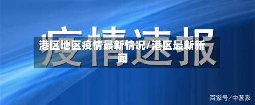 港区地区疫情最新情况/港区最新新闻-第2张图片