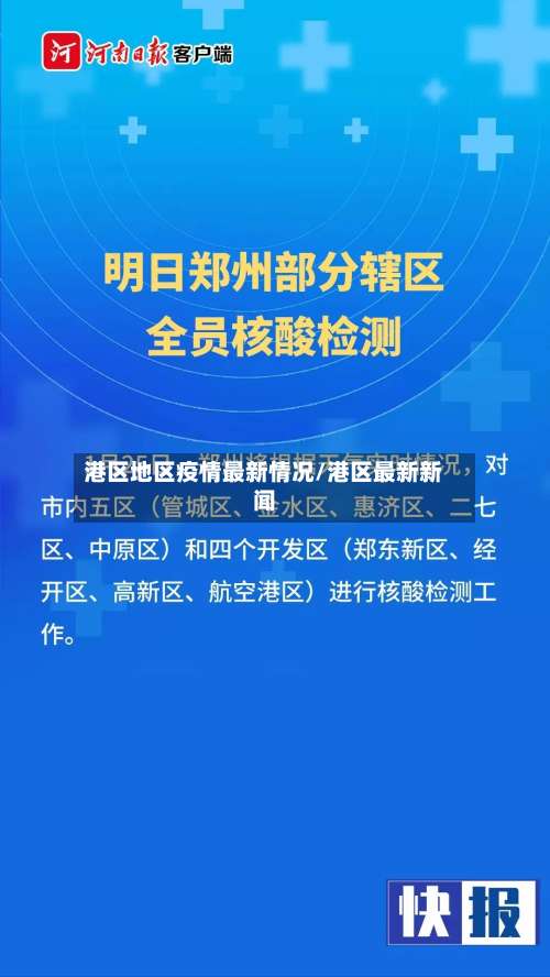 港区地区疫情最新情况/港区最新新闻-第3张图片