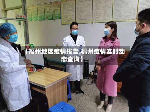 【福州地区疫情报告,福州疫情实时动态查询】-第1张图片