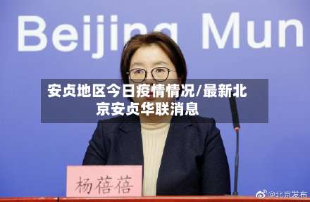 安贞地区今日疫情情况/最新北京安贞华联消息-第2张图片