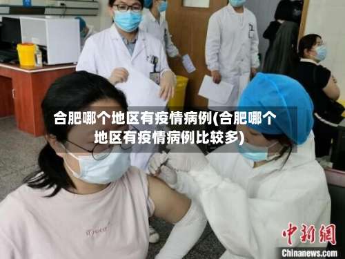 合肥哪个地区有疫情病例(合肥哪个地区有疫情病例比较多)-第1张图片