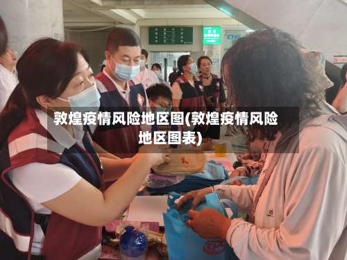 敦煌疫情风险地区图(敦煌疫情风险地区图表)-第2张图片