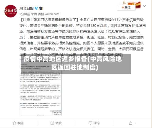 疫情中高地区返乡报备(中高风险地区返回驻地制度)-第1张图片