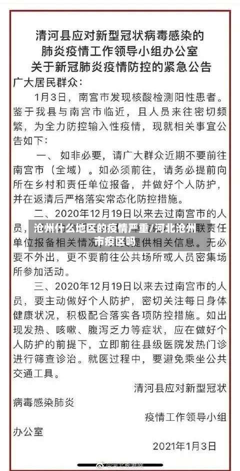 沧州什么地区的疫情严重/河北沧州市疫区吗-第1张图片