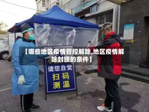 【哪些地区疫情管控解除,地区疫情解除封锁的条件】-第1张图片