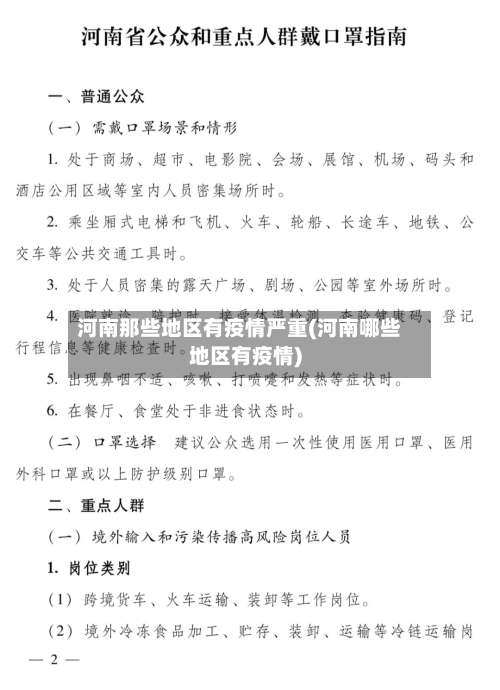 河南那些地区有疫情严重(河南哪些地区有疫情)-第1张图片