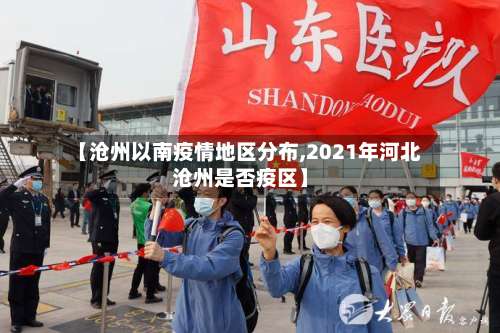 【沧州以南疫情地区分布,2021年河北沧州是否疫区】-第3张图片