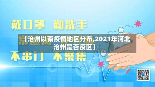【沧州以南疫情地区分布,2021年河北沧州是否疫区】-第2张图片