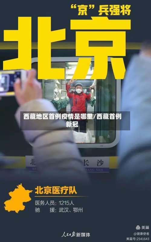 西藏地区首例疫情是哪里/西藏首例新冠-第2张图片