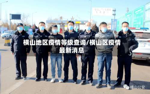 横山地区疫情等级查询/横山区疫情最新消息-第1张图片