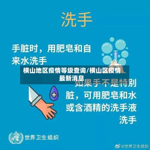 横山地区疫情等级查询/横山区疫情最新消息-第3张图片