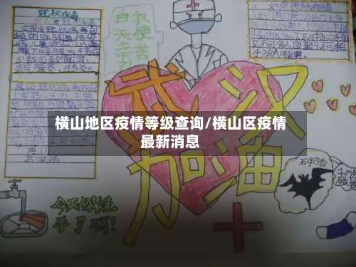 横山地区疫情等级查询/横山区疫情最新消息-第2张图片