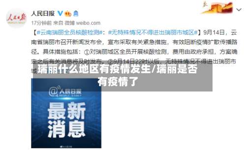 瑞丽什么地区有疫情发生/瑞丽是否有疫情了-第2张图片