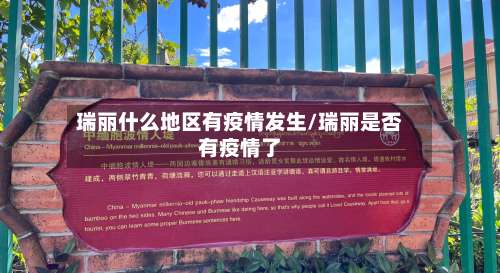 瑞丽什么地区有疫情发生/瑞丽是否有疫情了-第1张图片