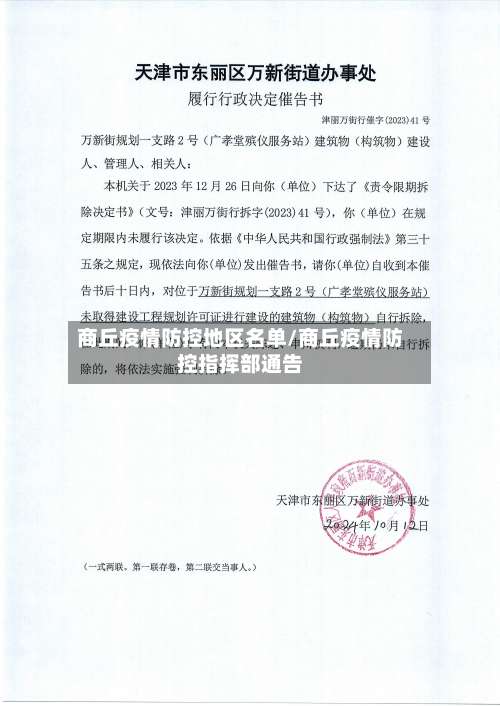 商丘疫情防控地区名单/商丘疫情防控指挥部通告-第2张图片