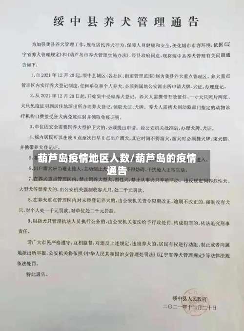 葫芦岛疫情地区人数/葫芦岛的疫情通告-第1张图片