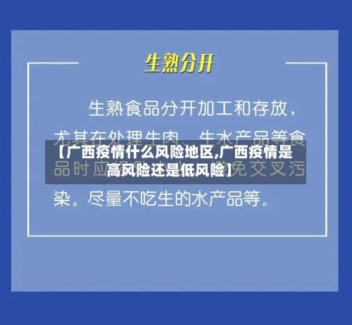 【广西疫情什么风险地区,广西疫情是高风险还是低风险】-第1张图片