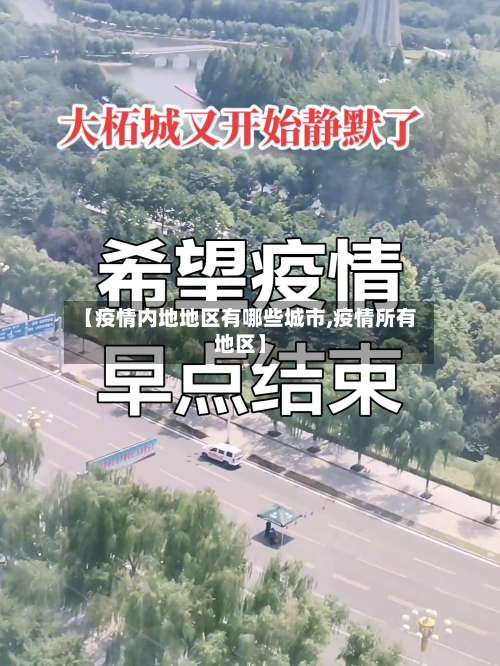 【疫情内地地区有哪些城市,疫情所有地区】-第2张图片