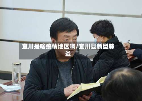 宜川是啥疫情地区啊/宜川县新型肺炎-第2张图片