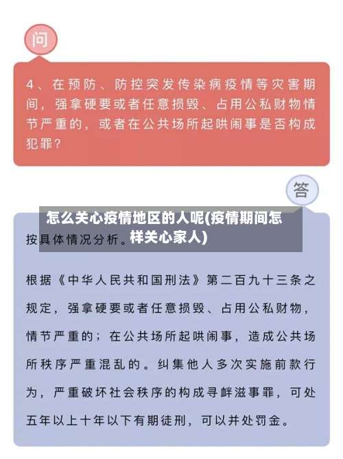 怎么关心疫情地区的人呢(疫情期间怎样关心家人)-第3张图片