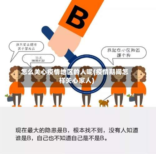 怎么关心疫情地区的人呢(疫情期间怎样关心家人)-第2张图片