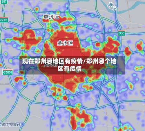 现在郑州哪地区有疫情/郑州哪个地区有疫情-第2张图片