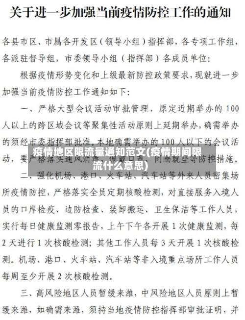 疫情地区限流量通知范文(疫情期间限流什么意思)-第1张图片