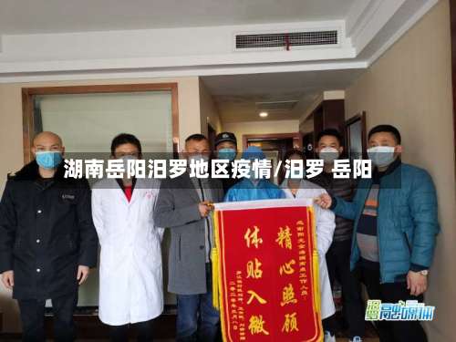 湖南岳阳汨罗地区疫情/汨罗 岳阳-第1张图片