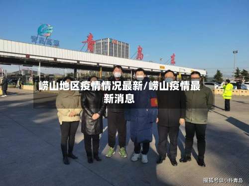 崂山地区疫情情况最新/崂山疫情最新消息-第1张图片