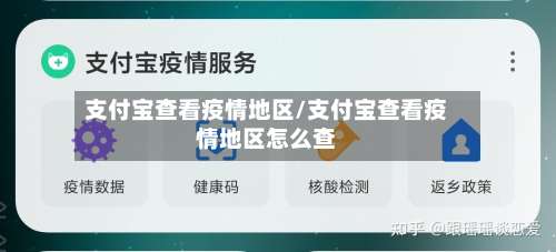 支付宝查看疫情地区/支付宝查看疫情地区怎么查-第1张图片