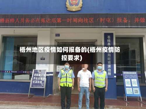 梧州地区疫情如何报备的(梧州疫情防控要求)-第2张图片