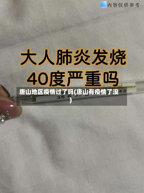 唐山地区疫情过了吗(唐山有疫情了没)-第2张图片