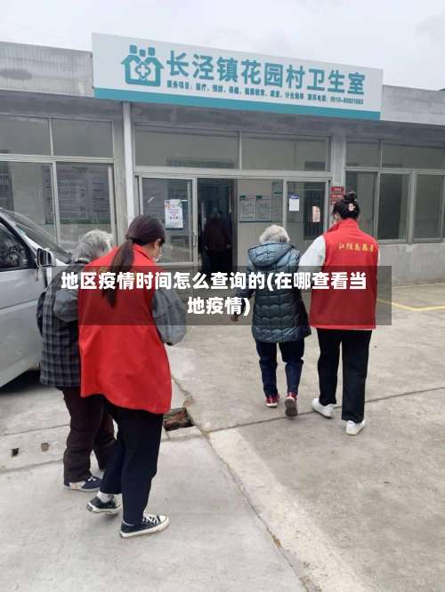 地区疫情时间怎么查询的(在哪查看当地疫情)-第1张图片