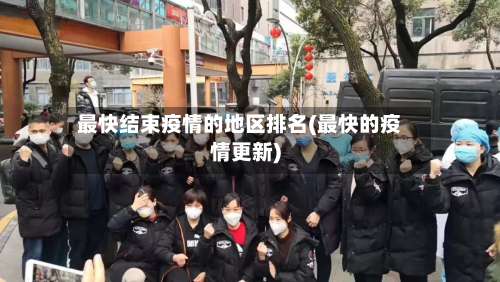 最快结束疫情的地区排名(最快的疫情更新)-第1张图片