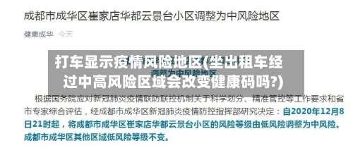 打车显示疫情风险地区(坐出租车经过中高风险区域会改变健康码吗?)-第3张图片