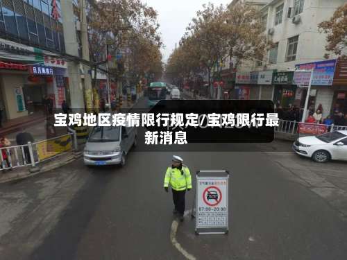 宝鸡地区疫情限行规定/宝鸡限行最新消息-第1张图片