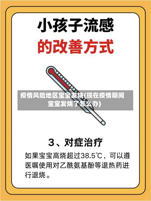 疫情风险地区宝宝发烧(现在疫情期间宝宝发烧了怎么办)-第1张图片