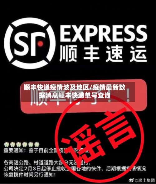 顺丰快递疫情波及地区/疫情最新数据消息顺丰快递单号查询-第2张图片