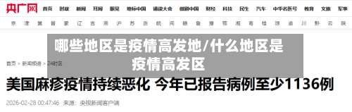 哪些地区是疫情高发地/什么地区是疫情高发区-第1张图片