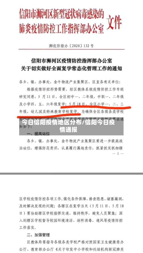 今日信阳疫情地区分布/信阳今日疫情通报-第3张图片